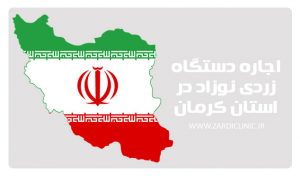 اجاره دستگاه زردی نوزاد در استان کرمان