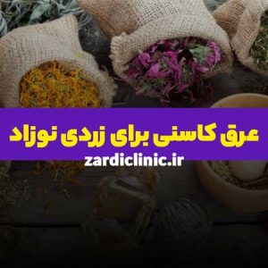 عرق کاسنی برای زردی نوزاد