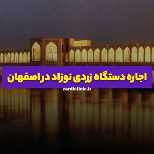 کرایه دستگاه زردی نوزاد اصفهان