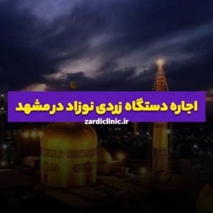 اجاره دستگاه زردی نوزاد در مشهد