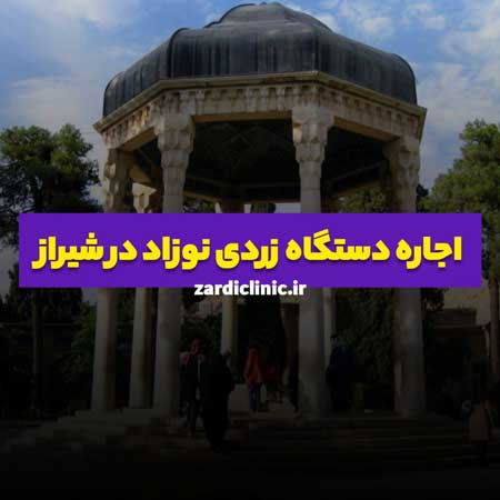 اجاره دستگاه زردی نوزاد در شیراز