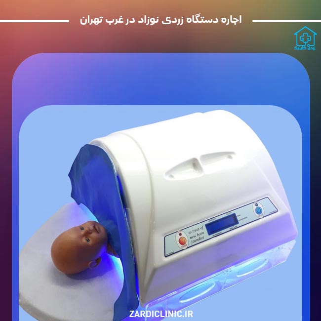 اجاره دستگاه زردی نوزاد در غرب تهران