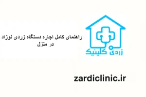 اجاره دستگاه زردی نوزاد در منزل تهران
