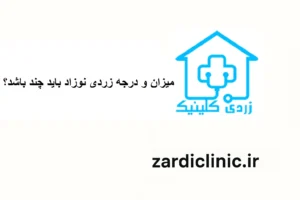 اجاره دستگاه زردی نوزاد