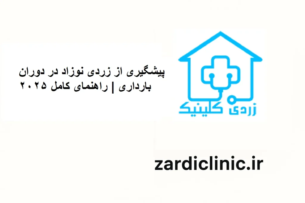پیشگیری از زردی نوزاد در دوران بارداری