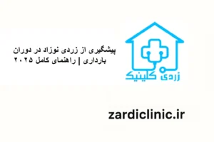 پیشگیری از زردی نوزاد در دوران بارداری