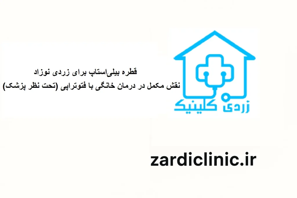 قطره بیلی استاپ برای زردی نوزاد در کنار فتوتراپی خانگی
