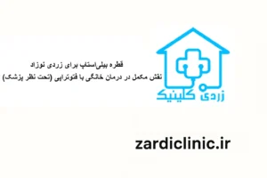قطره بیلی استاپ برای زردی نوزاد در کنار فتوتراپی خانگی