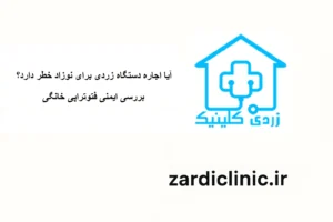 خطر اجاره دستگاه زردی