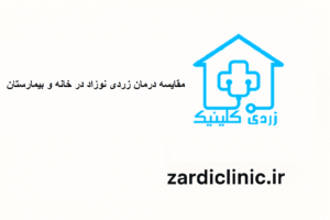 مقایسه درمان زردی نوزاد در خانه و بیمارستان