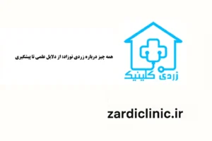نوزاد دچار زردی با دستگاه فتوتراپی خانگی | اجاره دستگاه زردی نوزاد در منزل