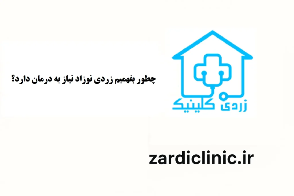 تشخیص زردی نوزاد