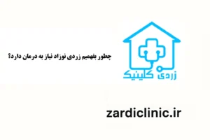 تشخیص زردی نوزاد