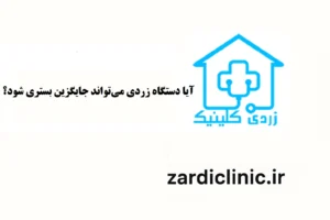 اجاره دستگاه زردی نوزاد