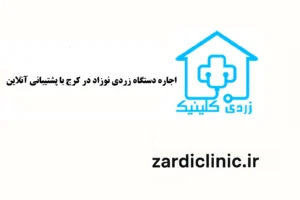 اجاره دستگاه زردی کرج